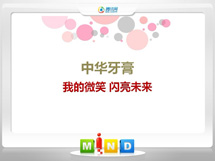 哈巴河中华牙膏——我的微笑闪亮未来